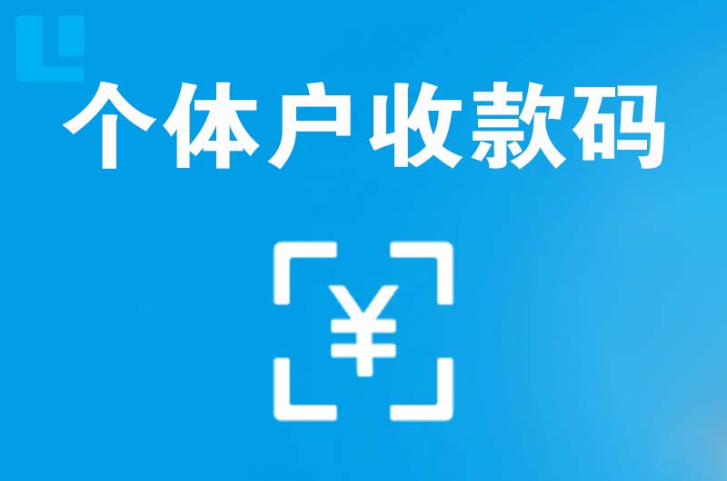 鄂托克前旗拉卡拉个体户收款码