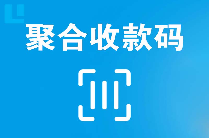鄂托克前旗拉卡拉聚合收款码